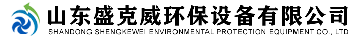 山東盛克威環(huán)保設(shè)備有限公司